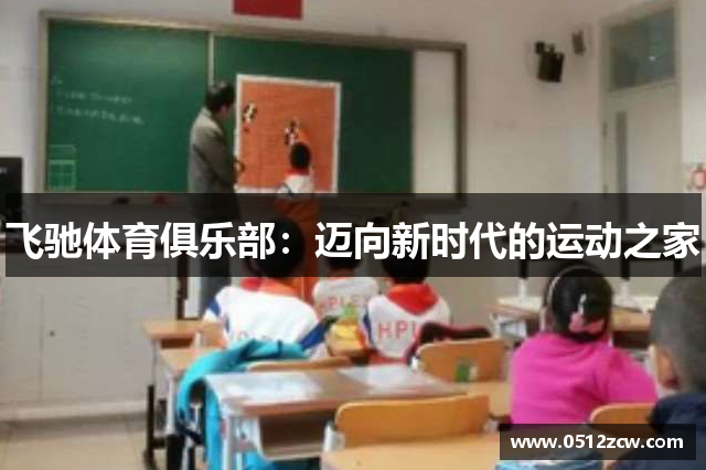 飞驰体育俱乐部：迈向新时代的运动之家