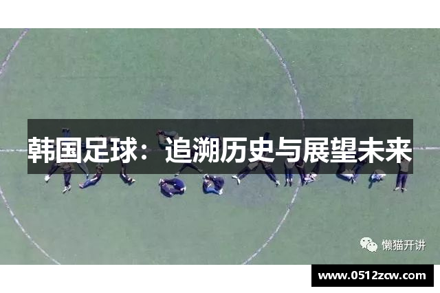 韩国足球：追溯历史与展望未来
