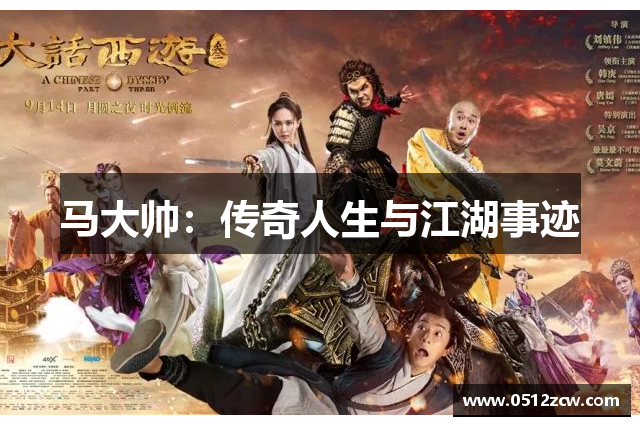 马大帅：传奇人生与江湖事迹