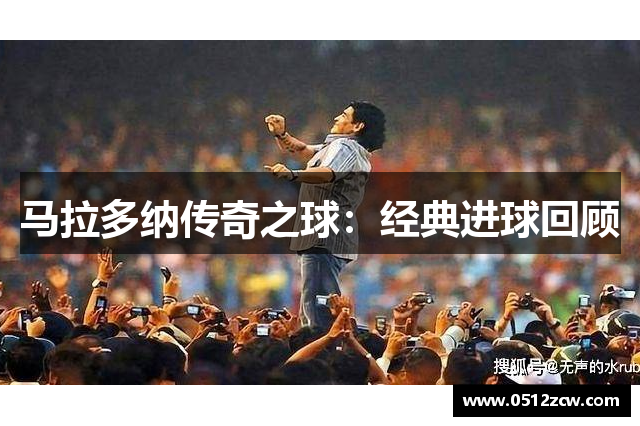 马拉多纳传奇之球：经典进球回顾