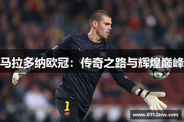马拉多纳欧冠：传奇之路与辉煌巅峰