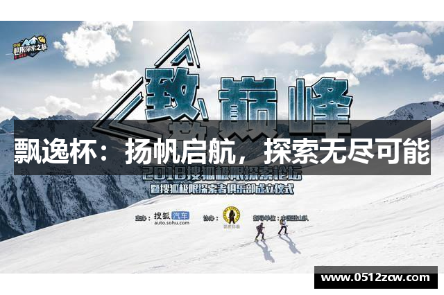 飘逸杯：扬帆启航，探索无尽可能
