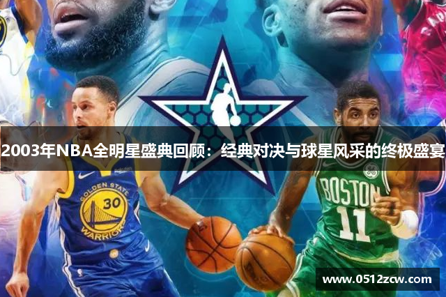 2003年NBA全明星盛典回顾：经典对决与球星风采的终极盛宴
