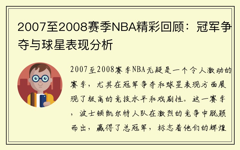 2007至2008赛季NBA精彩回顾：冠军争夺与球星表现分析
