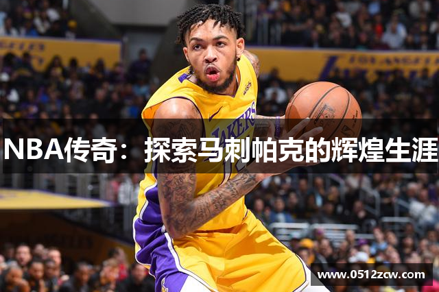 NBA传奇：探索马刺帕克的辉煌生涯