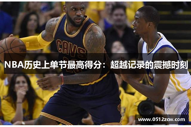 NBA历史上单节最高得分：超越记录的震撼时刻