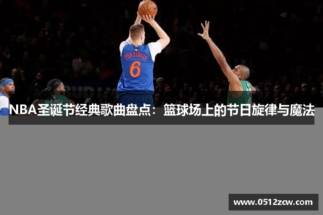 NBA圣诞节经典歌曲盘点：篮球场上的节日旋律与魔法