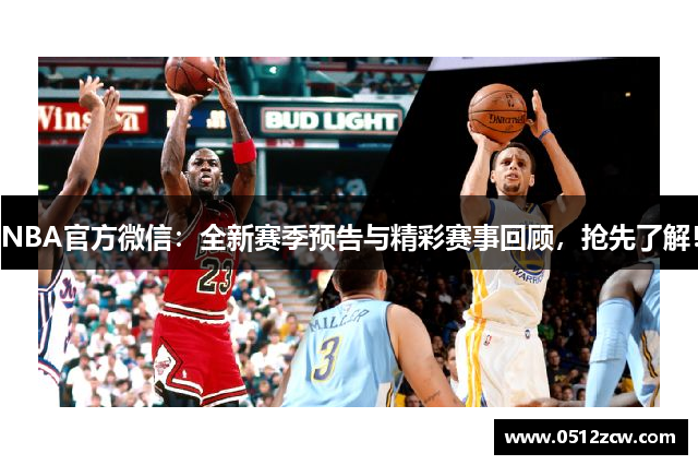 NBA官方微信：全新赛季预告与精彩赛事回顾，抢先了解！