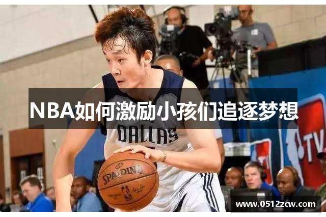 NBA如何激励小孩们追逐梦想