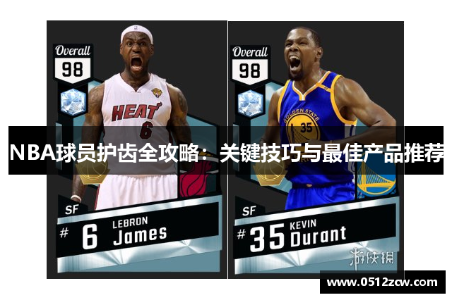 NBA球员护齿全攻略：关键技巧与最佳产品推荐