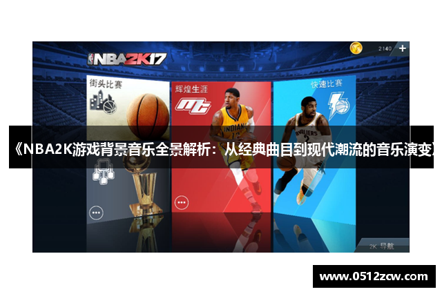 《NBA2K游戏背景音乐全景解析：从经典曲目到现代潮流的音乐演变》
