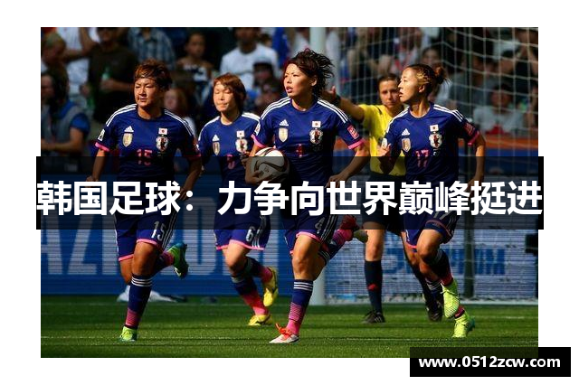 韩国足球：力争向世界巅峰挺进