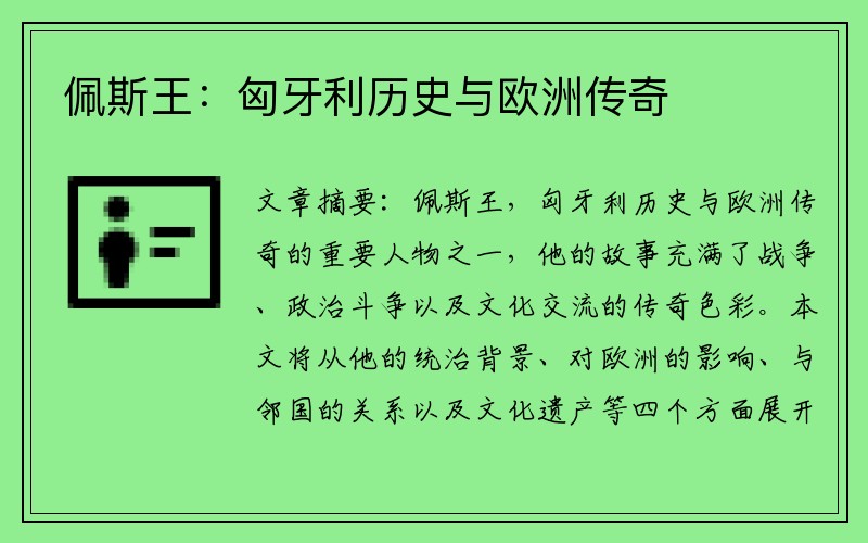 佩斯王：匈牙利历史与欧洲传奇