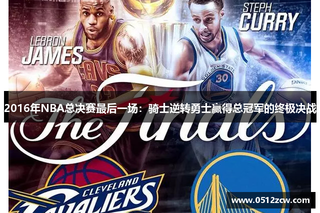 2016年NBA总决赛最后一场：骑士逆转勇士赢得总冠军的终极决战
