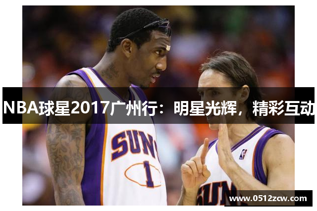 NBA球星2017广州行：明星光辉，精彩互动