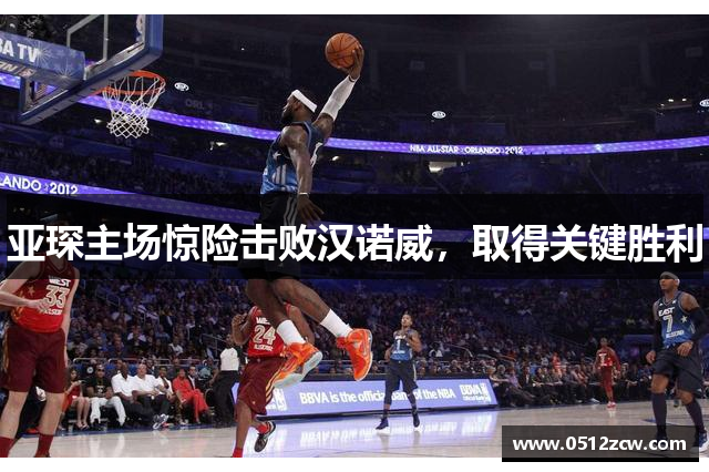 亚琛主场惊险击败汉诺威，取得关键胜利