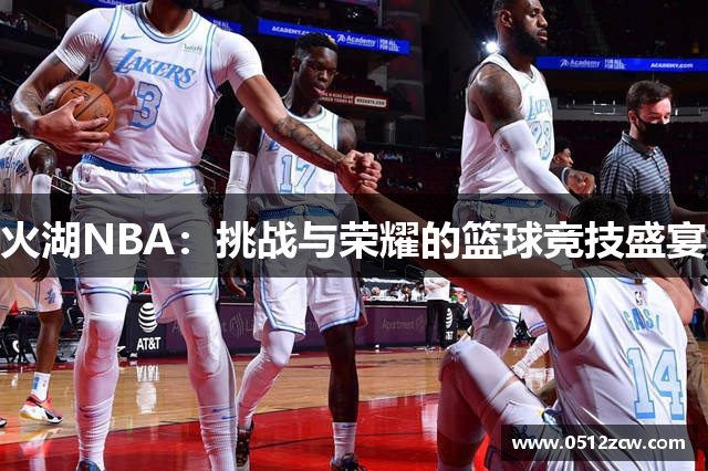 火湖NBA：挑战与荣耀的篮球竞技盛宴
