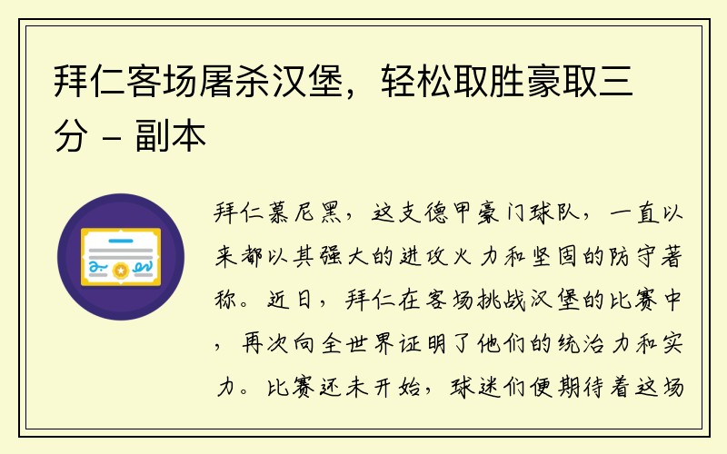 拜仁客场屠杀汉堡，轻松取胜豪取三分 - 副本