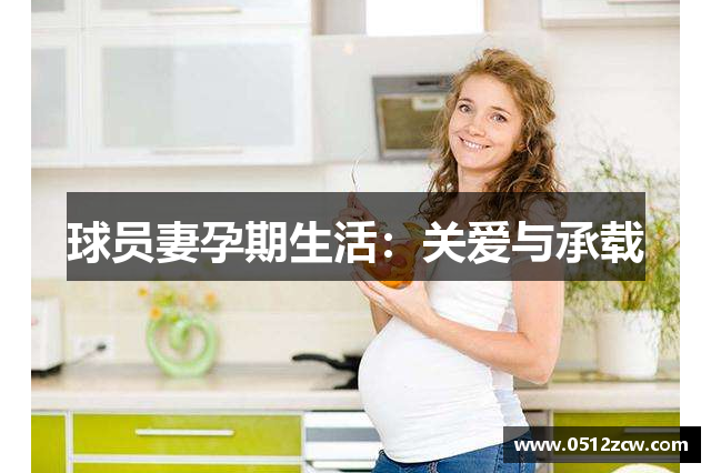 球员妻孕期生活：关爱与承载