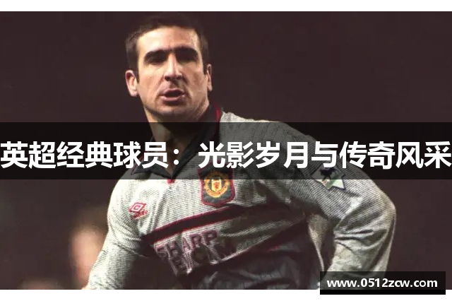 英超经典球员：光影岁月与传奇风采