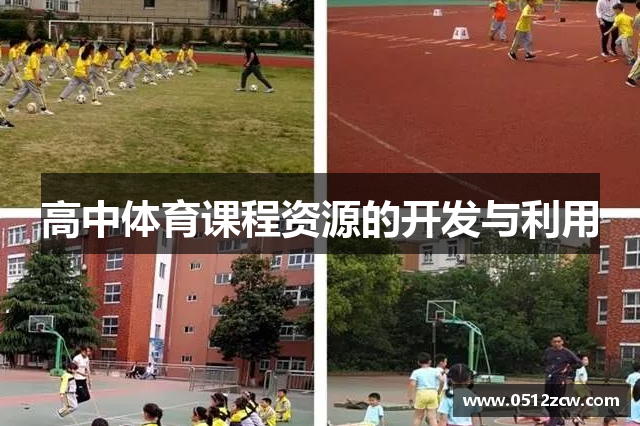 高中体育课程资源的开发与利用