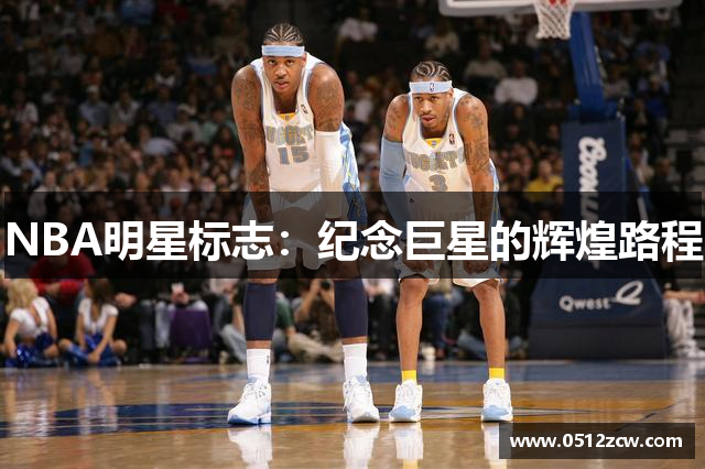 NBA明星标志：纪念巨星的辉煌路程