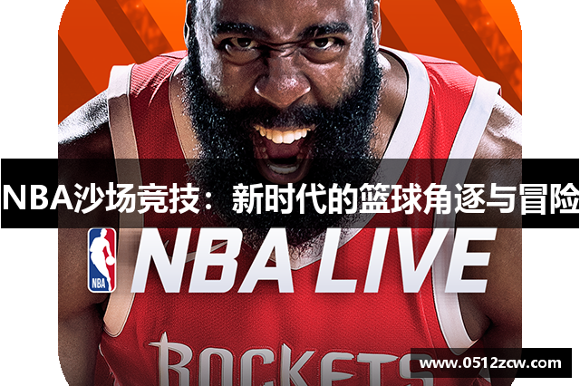 NBA沙场竞技：新时代的篮球角逐与冒险