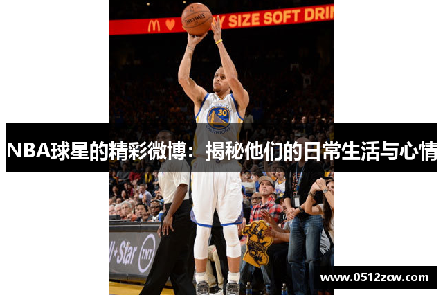 NBA球星的精彩微博：揭秘他们的日常生活与心情