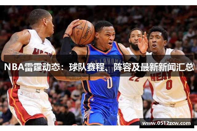 NBA雷霆动态：球队赛程、阵容及最新新闻汇总