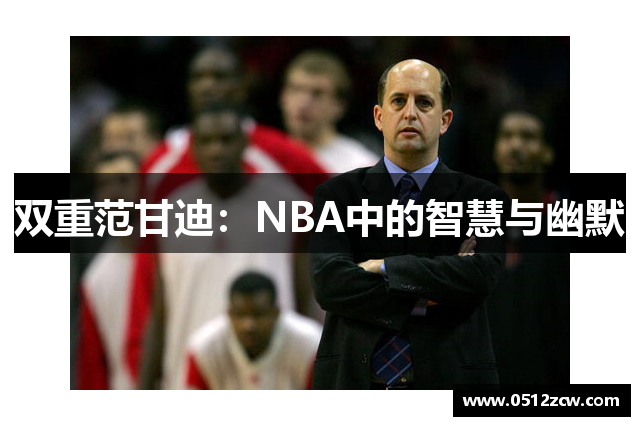 双重范甘迪：NBA中的智慧与幽默