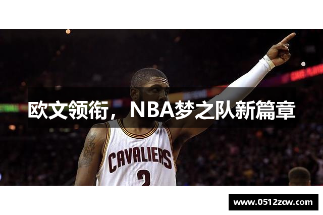 欧文领衔，NBA梦之队新篇章