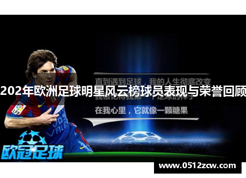 202年欧洲足球明星风云榜球员表现与荣誉回顾