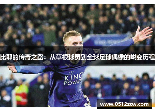 比耶的传奇之路：从草根球员到全球足球偶像的蜕变历程