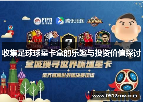 收集足球球星卡盒的乐趣与投资价值探讨