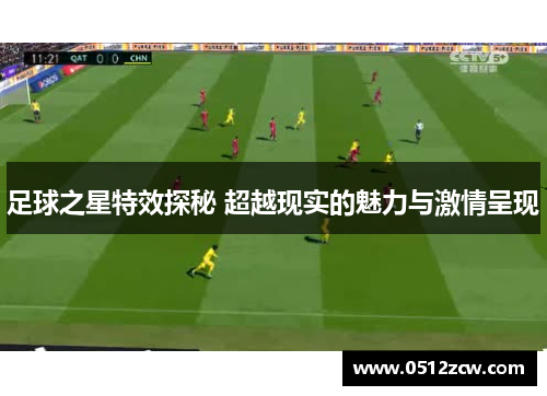 足球之星特效探秘 超越现实的魅力与激情呈现