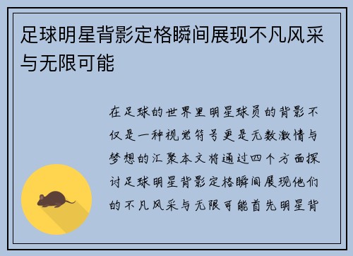 足球明星背影定格瞬间展现不凡风采与无限可能