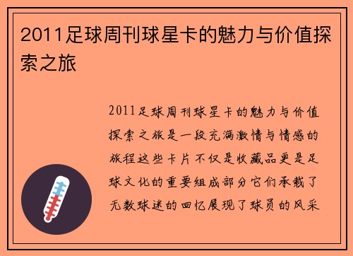 2011足球周刊球星卡的魅力与价值探索之旅