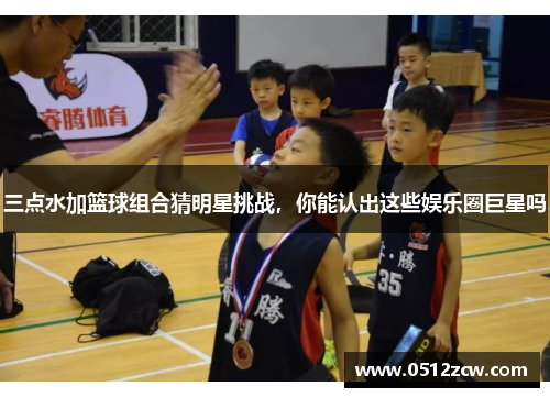 三点水加篮球组合猜明星挑战，你能认出这些娱乐圈巨星吗