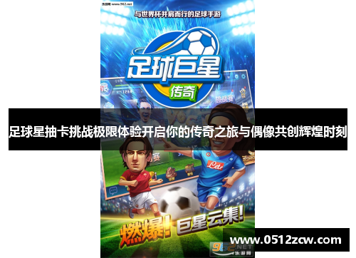 足球星抽卡挑战极限体验开启你的传奇之旅与偶像共创辉煌时刻