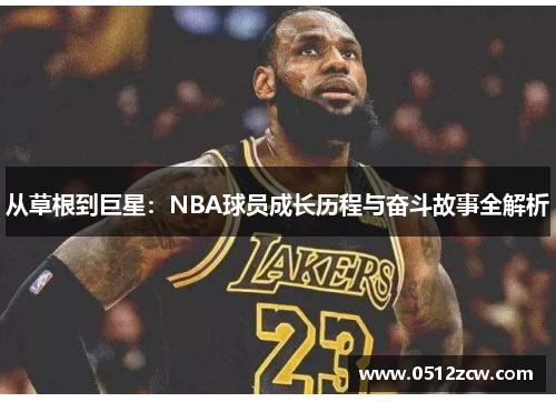 从草根到巨星：NBA球员成长历程与奋斗故事全解析