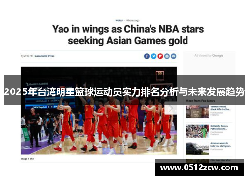 2025年台湾明星篮球运动员实力排名分析与未来发展趋势