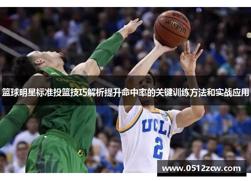 篮球明星标准投篮技巧解析提升命中率的关键训练方法和实战应用
