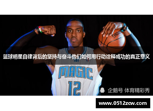 篮球明星自律背后的坚持与奋斗他们如何用行动诠释成功的真正意义