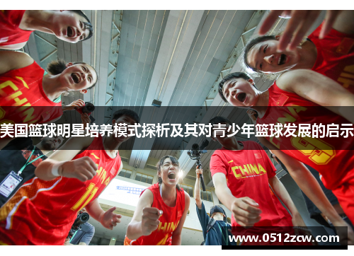 美国篮球明星培养模式探析及其对青少年篮球发展的启示