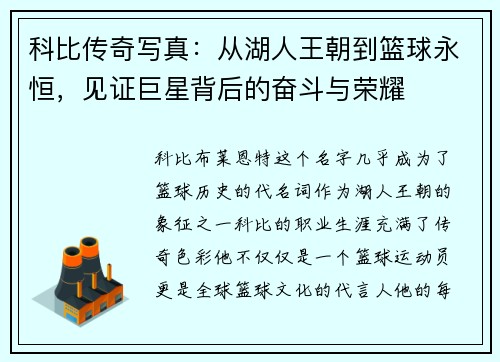 科比传奇写真：从湖人王朝到篮球永恒，见证巨星背后的奋斗与荣耀