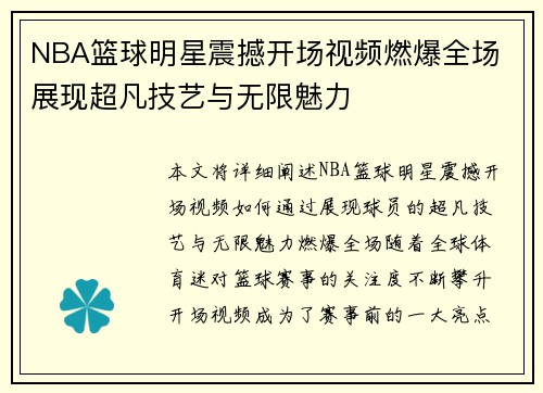 NBA篮球明星震撼开场视频燃爆全场 展现超凡技艺与无限魅力