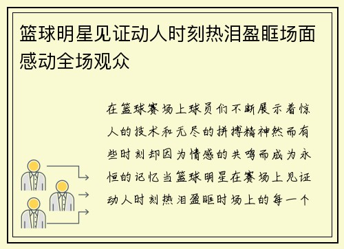 篮球明星见证动人时刻热泪盈眶场面感动全场观众