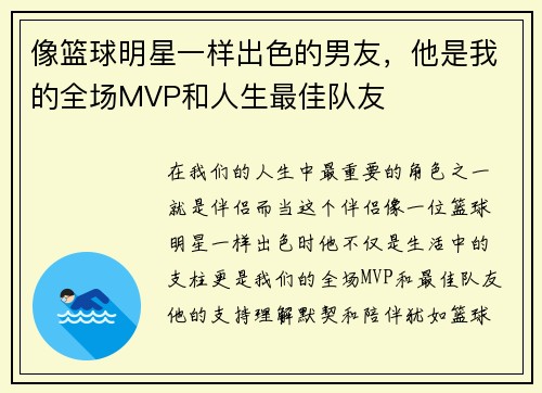 像篮球明星一样出色的男友，他是我的全场MVP和人生最佳队友