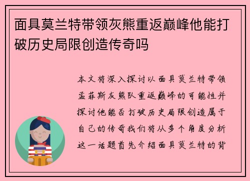 面具莫兰特带领灰熊重返巅峰他能打破历史局限创造传奇吗