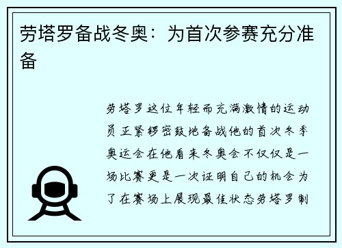 劳塔罗备战冬奥：为首次参赛充分准备